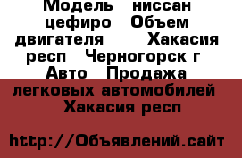  › Модель ­ ниссан цефиро › Объем двигателя ­ 2 - Хакасия респ., Черногорск г. Авто » Продажа легковых автомобилей   . Хакасия респ.